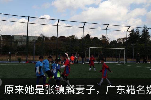 原来她是张镇麟妻子，广东籍名媛家世显赫，怪不得丈夫是CBA顶流