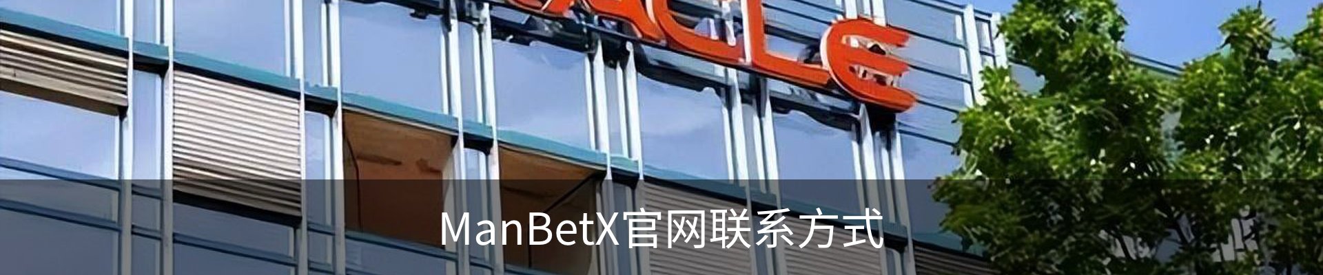 ManBetX官网联系方式